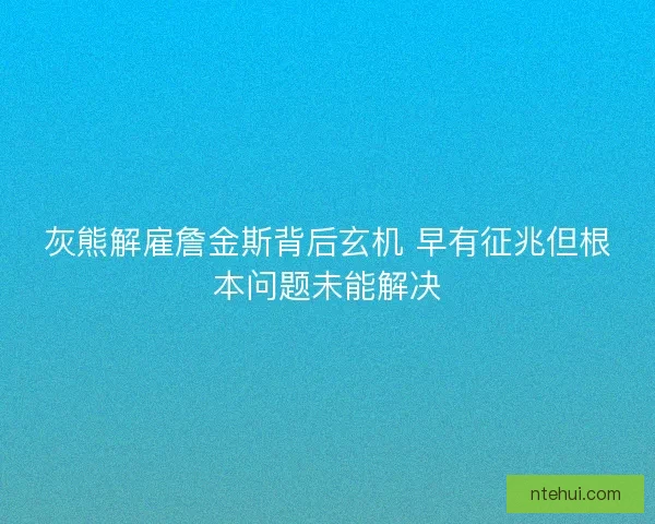 灰熊解雇詹金斯背后玄机 早有征兆但根本问题未能解决