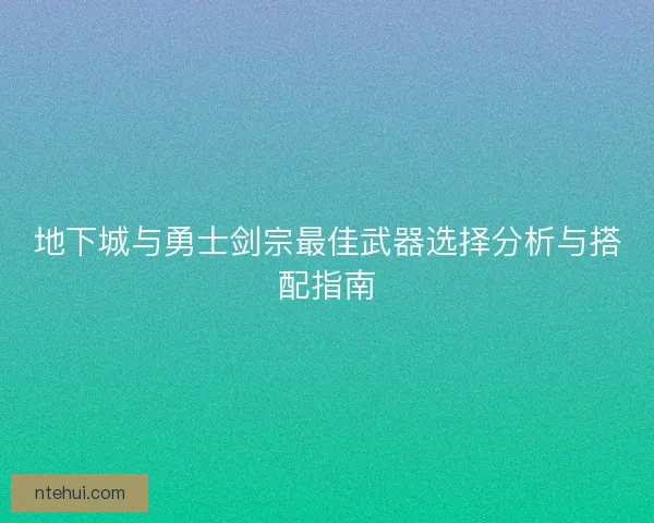 地下城与勇士剑宗最佳武器选择分析与搭配指南
