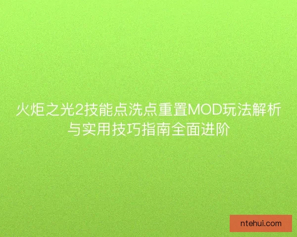 火炬之光2技能点洗点重置MOD玩法解析与实用技巧指南全面进阶