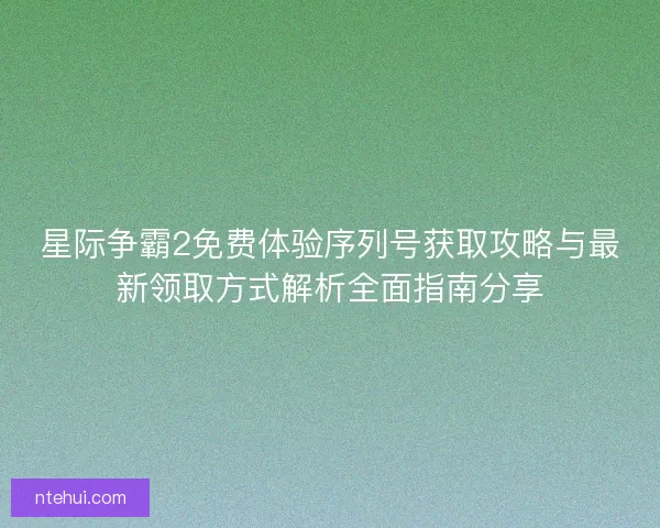 星际争霸2免费体验序列号获取攻略与最新领取方式解析全面指南分享