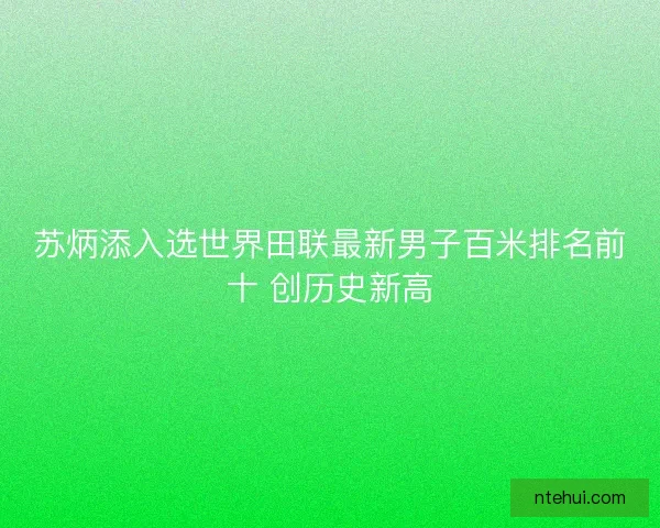 苏炳添入选世界田联最新男子百米排名前十 创历史新高
