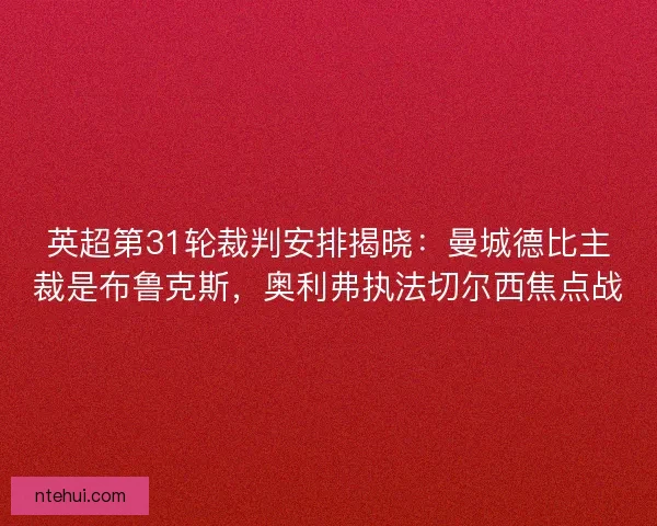 英超第31轮裁判安排揭晓：曼城德比主裁是布鲁克斯，奥利弗执法切尔西焦点战