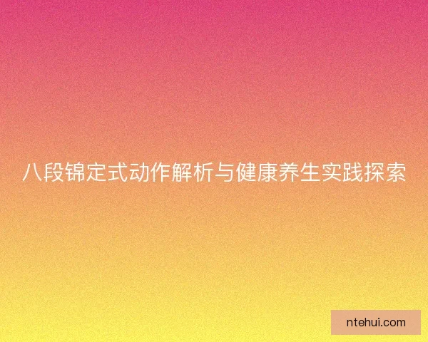 八段锦定式动作解析与健康养生实践探索